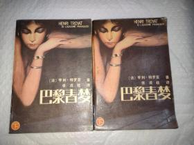 巴黎春梦（上下）