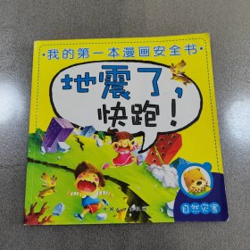 我的第一本漫画安全书：地震了，快跑！