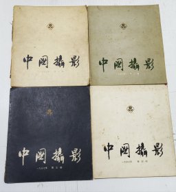 中国摄影1957年，1958年，1959年，1960年，1961年，1962年，1963年，1964年，1965年，1966年。请看品相描述。