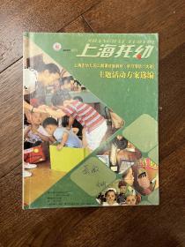 上海幼托2007增刊 主题活动方案选编