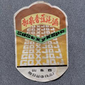 山东滕县益康食品厂郭泉香蕉汽酒标一张