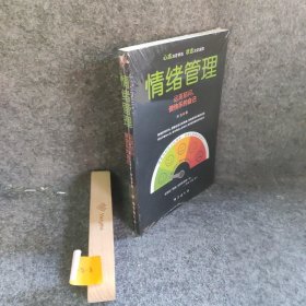 情绪管理远离郁闷做快乐的自己辉浩  著