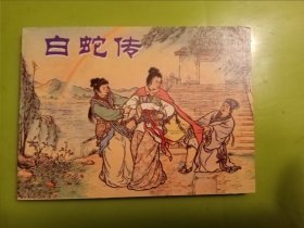 连环画：白蛇传（中国古代戏曲故事）一版七印（版次在同一套书的《窦尔敦》上）