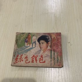 连环画 绿色钱包