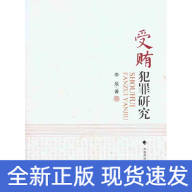 受賄犯罪研究