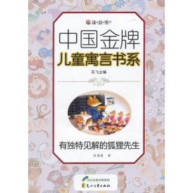 【正版新书】中国金牌儿童寓言书系双色：有独特见解的狐狸先生