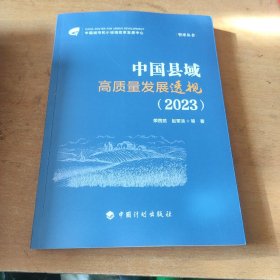 中国县域高质量发展透视(2023)