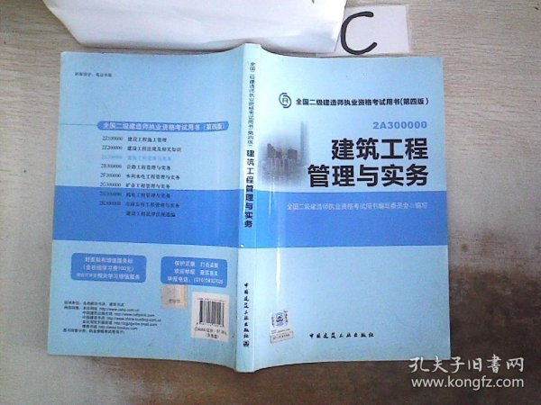 全国二级建造师执业资格考试用书：建筑工程管理与实务（第四版）