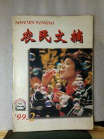 农民文摘 1999年 第2期