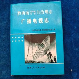 黔西南布依族苗族自治州志.广播电视志