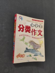 小学生分类作文