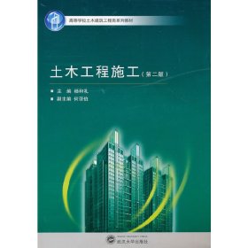 高等学校土木建筑工程类系列教材：土木工程施工（第2版）