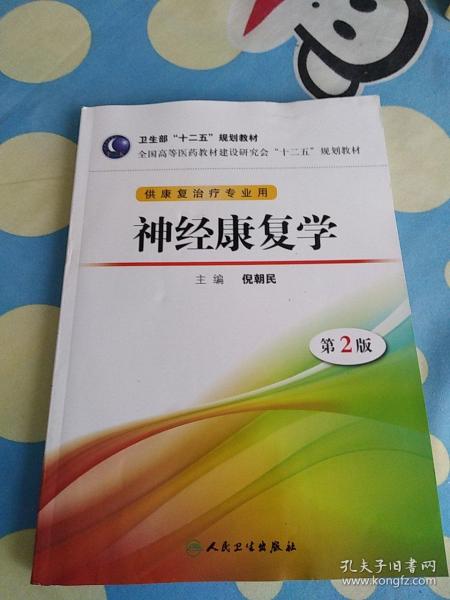 全国高等医药教材建设研讨会“十二五”规划教材：神经康复学（第2版）