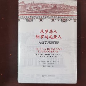 从罗马人到罗马尼亚人 为拉丁渊源而辩