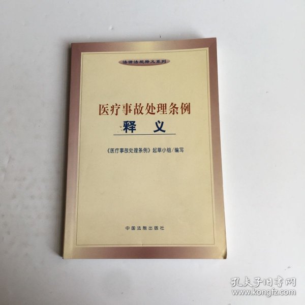 医疗事故处理条例释义——法律法规释义系列