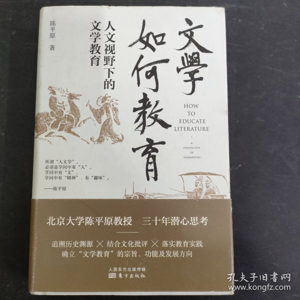 文学如何教育:人文视野下的文学教育