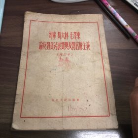 列宁斯大林毛泽东论反对贪污浪费与反对官僚主义（增订本）