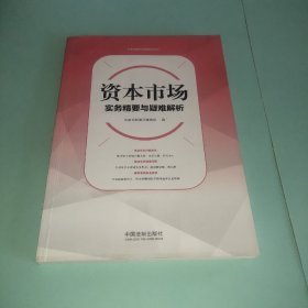 资本市场实务精要与疑难解析