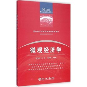 面向独立学院的经济管理类教材：微观经济学