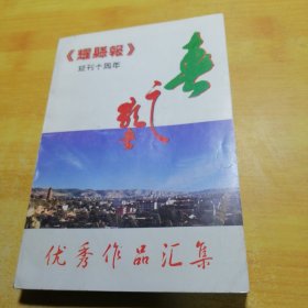 青春之歌耀县报复刊十周年优秀作品集