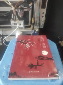 花间一壶酒:品味唐诗里的气度情怀