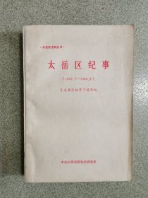 太岳区纪事（1937-1949）