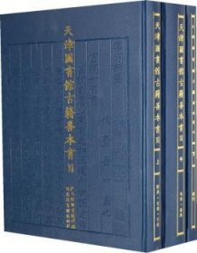 天津图书馆古籍善本书目（全三册）