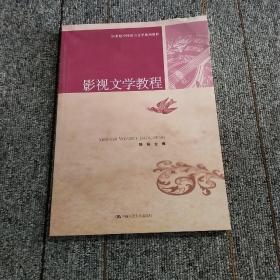 21世纪中国语言文学系列教材：影视文学教程