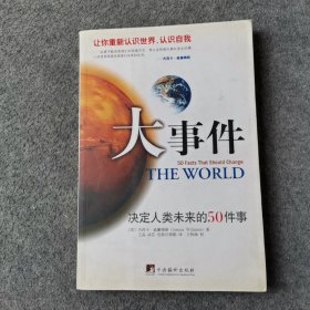 大事件：决定人类未来的50件事