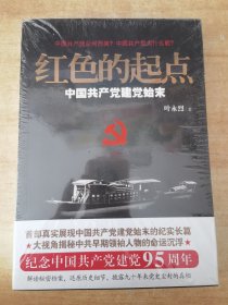 红色的起点：中国共产党建党始末