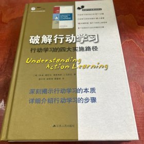 破解行动学习  行动学习的四大实施路径