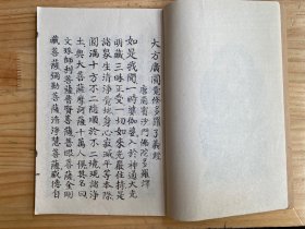 大方广圆觉经 大方广圆觉修多罗了义经（线装）