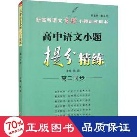 高中语文小题提分精练（高二同步）