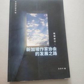 新加坡作家协会的发展之路