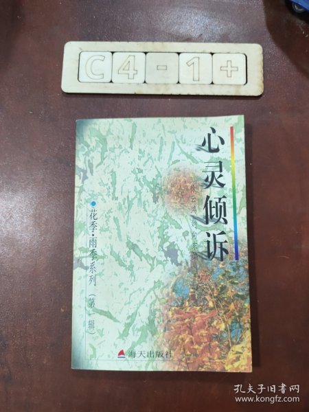 花季・雨季系列（第一辑）－－心灵倾诉－中学生心灵深处的秘密