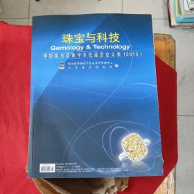 珠宝与科技 : 中国珠宝首饰学术交流会论文集 （2015） 库存新书，品佳干净