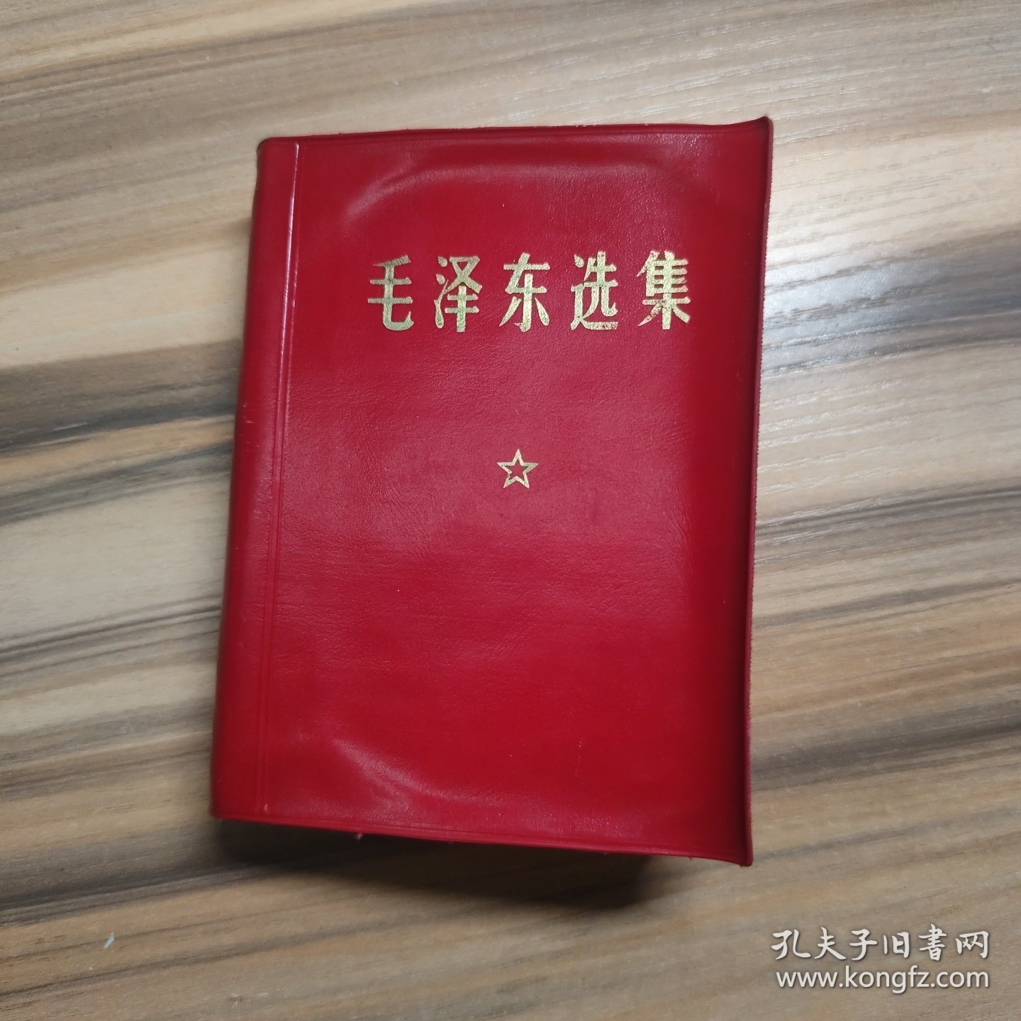 毛泽东选集（一卷本）天津