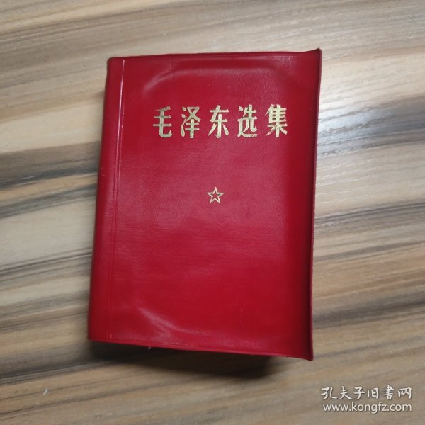毛泽东选集（一卷本）天津