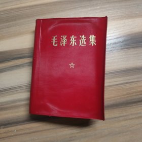 毛泽东选集（一卷本）天津