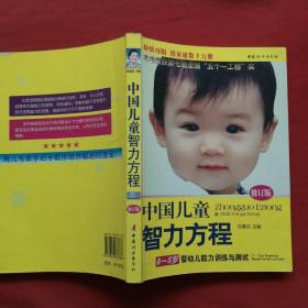 中国儿童智力方程：0-3岁婴幼儿能力训练与测试/中国儿童培养方案