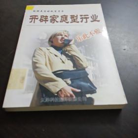 开辟家庭型行业