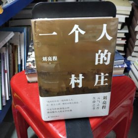 一个人的村庄（精装典藏版 刘亮程作品）感动8000万人，豆瓣万人8.9高分好评！面世二十余年来作者首次修订，白岩松、周深、李锐、李娟真情推荐