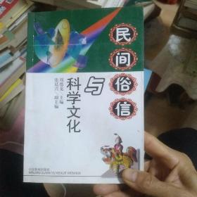 民间俗信与科学文化