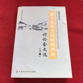 第十九次全国财政理论讨论会文选上册