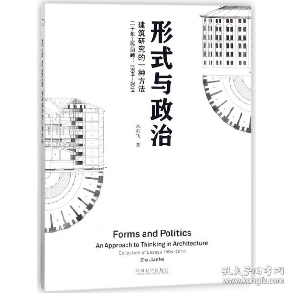 形式与政治：建筑研究的一种方法二十年工作回顾1994-2014