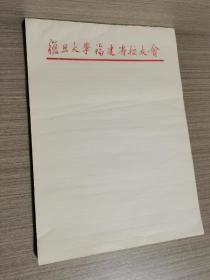 复旦大学福建省校友会：便签纸（170张）