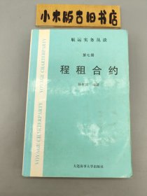 程租合约 航运实务丛谈 第七册