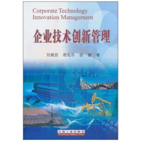 企业技术创新管理 9787502165413 刘振武 石油工业出版社