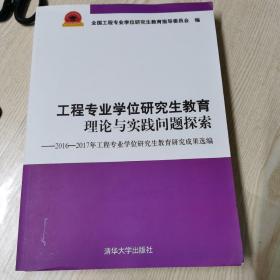 工程专业学位研究生教育理论与实践问题探索