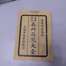 原本影印《辰州符咒大全》一，二，三，四，合订一册